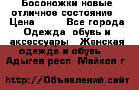 Босоножки новые отличное состояние  › Цена ­ 700 - Все города Одежда, обувь и аксессуары » Женская одежда и обувь   . Адыгея респ.,Майкоп г.